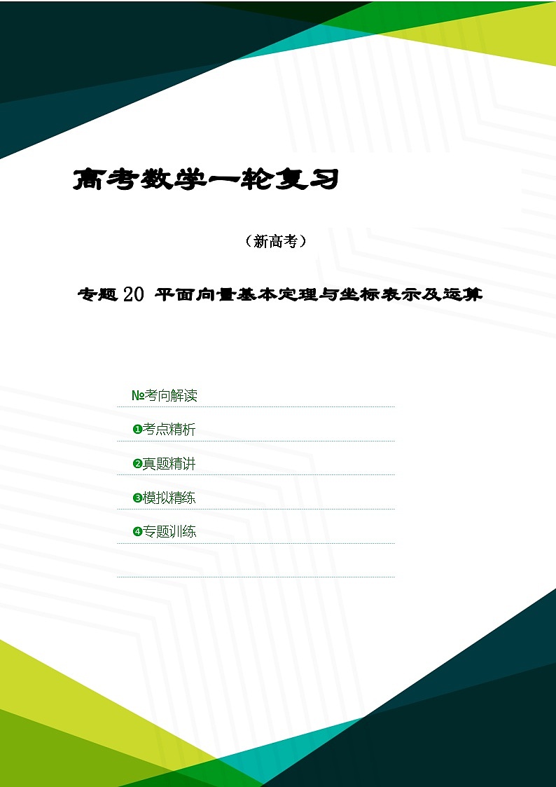 新高考数学一轮复习考点精讲+题型精练专题20 平面向量基本定理与坐标表示及运算（解析版）第1页