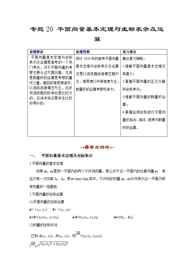 新高考数学一轮复习考点精讲+题型精练专题20 平面向量基本定理与坐标表示及运算（解析版）第2页