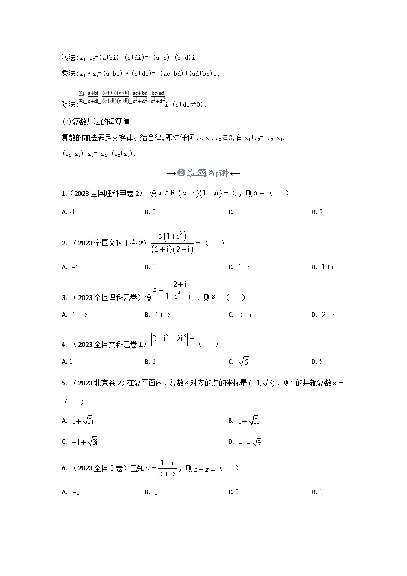 新高考数学一轮复习考点精讲+题型精练专题22 数系的扩充及复数的运算（原卷版）第3页