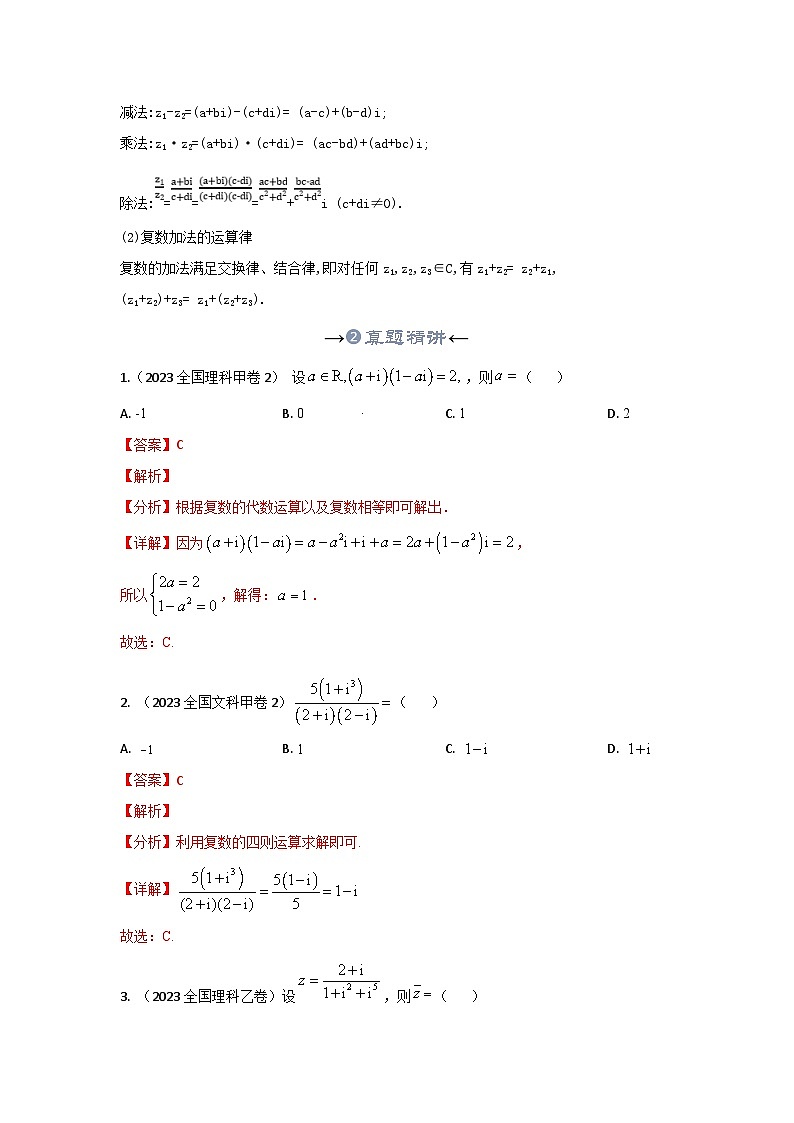 新高考数学一轮复习考点精讲+题型精练专题22 数系的扩充及复数的运算（解析版）第3页