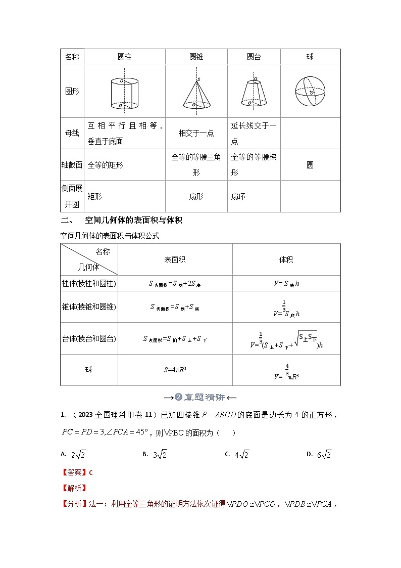 新高考数学一轮复习考点精讲+题型精练专题23 立体几何初步及空间几何体的表面积和体积（解析版）第3页