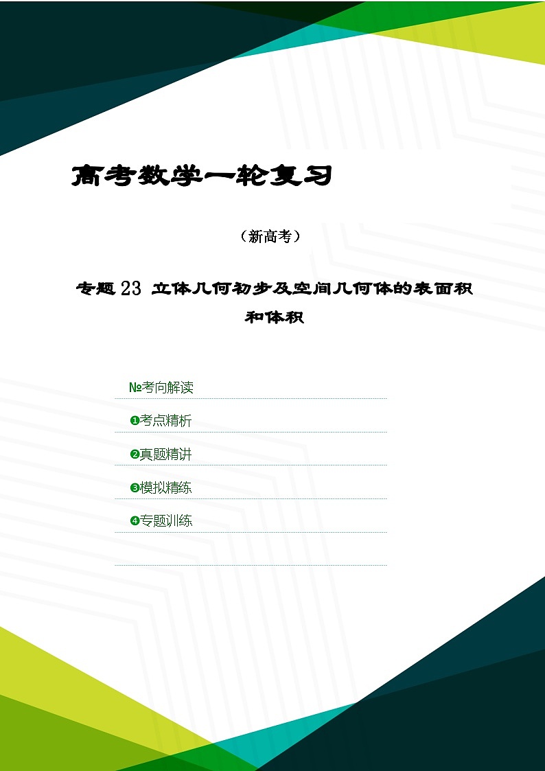 新高考数学一轮复习考点精讲+题型精练专题23 立体几何初步及空间几何体的表面积和体积（原卷版）第1页