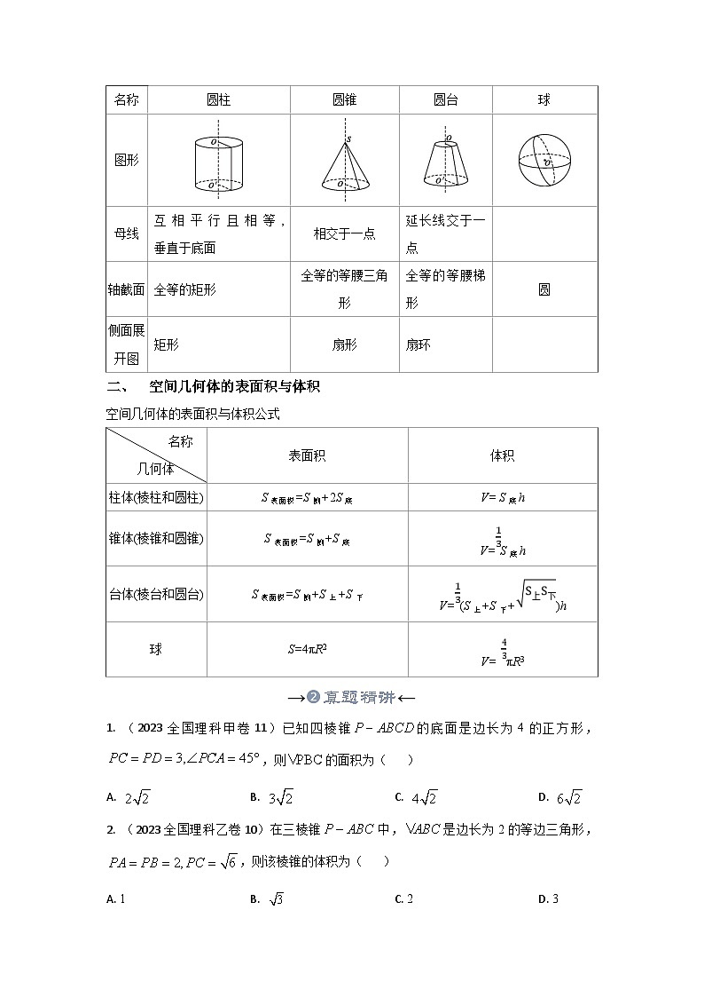 新高考数学一轮复习考点精讲+题型精练专题23 立体几何初步及空间几何体的表面积和体积（原卷版）第3页