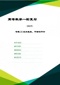 新高考数学一轮复习考点精讲+题型精练专题24 空间直线、平面的平行（2份，原卷版+解析版）