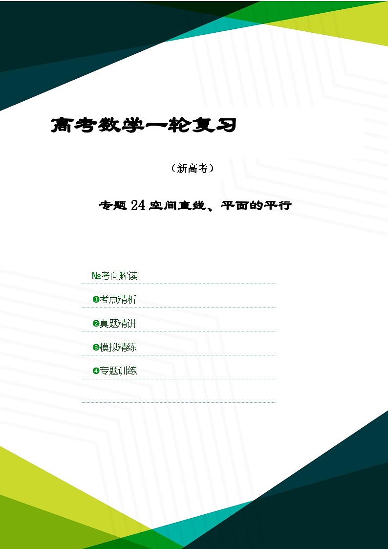 新高考数学一轮复习考点精讲+题型精练专题24 空间直线、平面的平行（原卷版）第1页