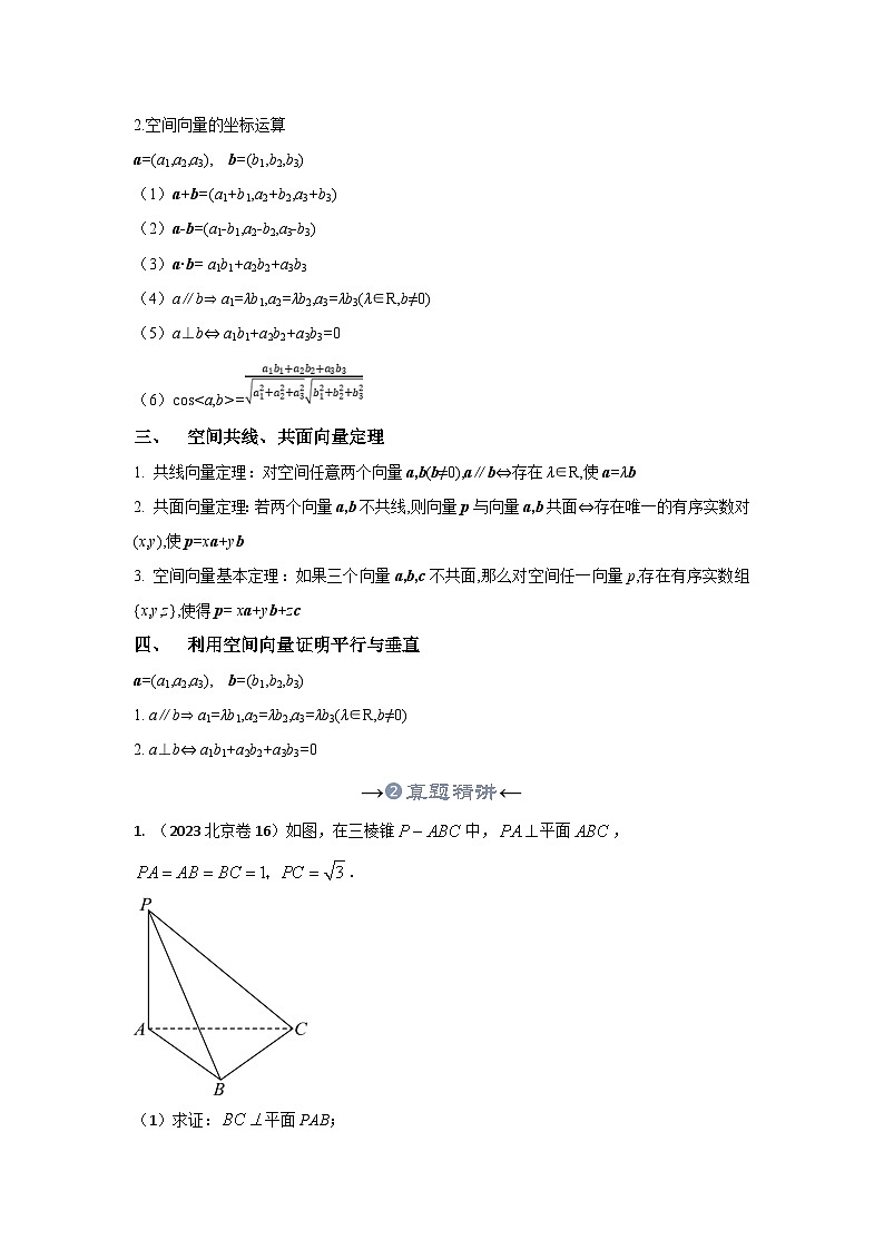 新高考数学一轮复习考点精讲+题型精练专题26 空间向量解决空间直线、平面位置关系（原卷版）第3页