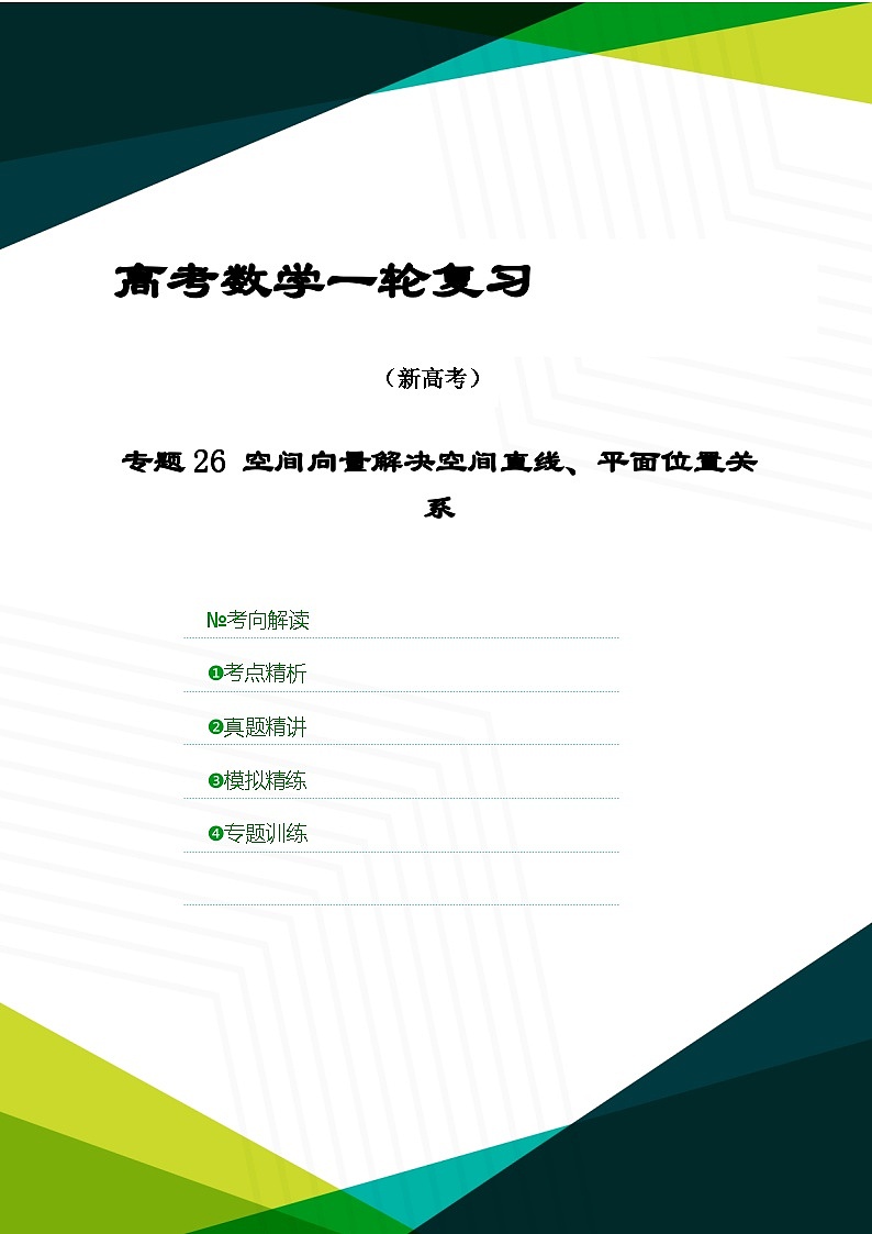 新高考数学一轮复习考点精讲+题型精练专题26 空间向量解决空间直线、平面位置关系（解析版）第1页
