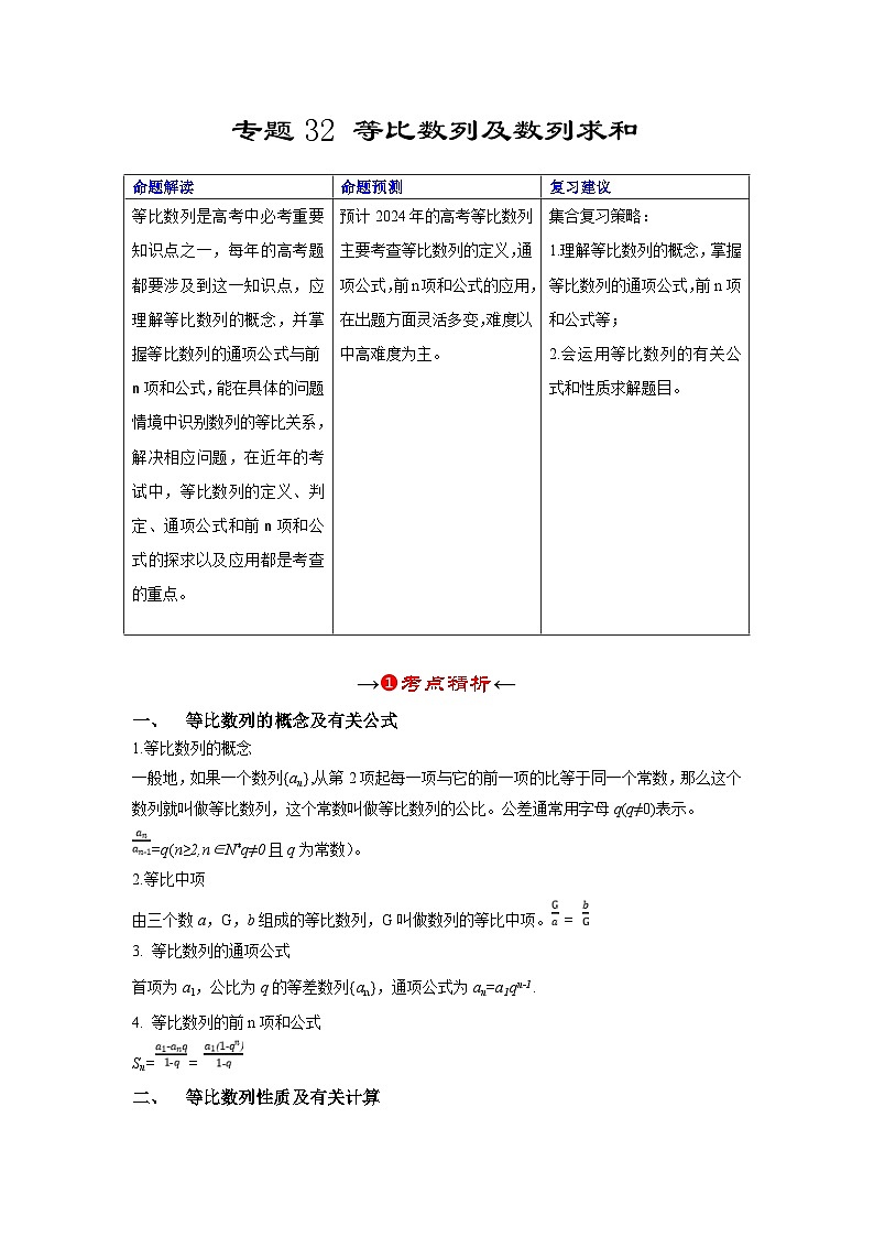 新高考数学一轮复习考点精讲+题型精练专题32 等比数列及数列求和（原卷版）第2页