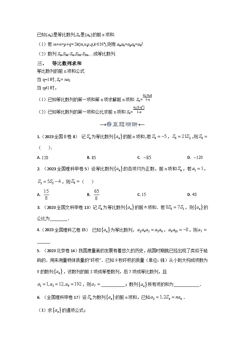 新高考数学一轮复习考点精讲+题型精练专题32 等比数列及数列求和（原卷版）第3页