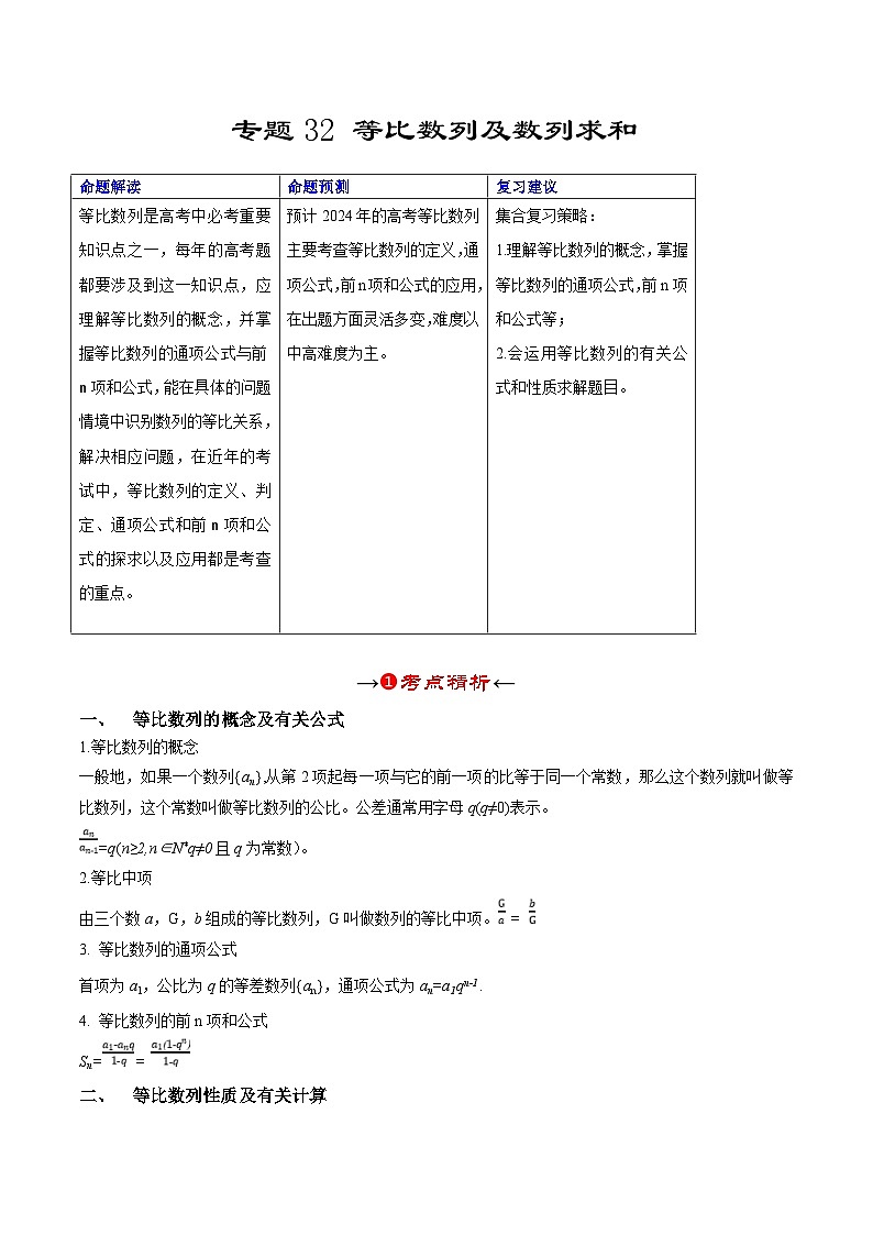 新高考数学一轮复习考点精讲+题型精练专题32 等比数列及数列求和（解析版）第2页