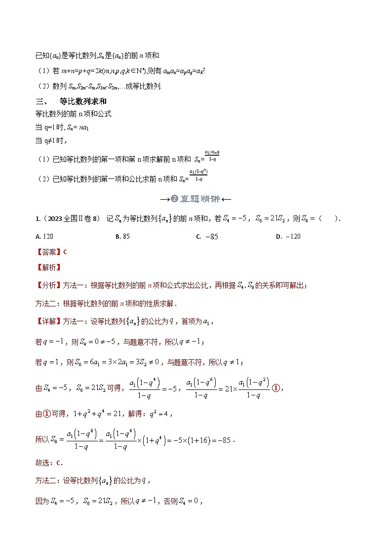新高考数学一轮复习考点精讲+题型精练专题32 等比数列及数列求和（解析版）第3页