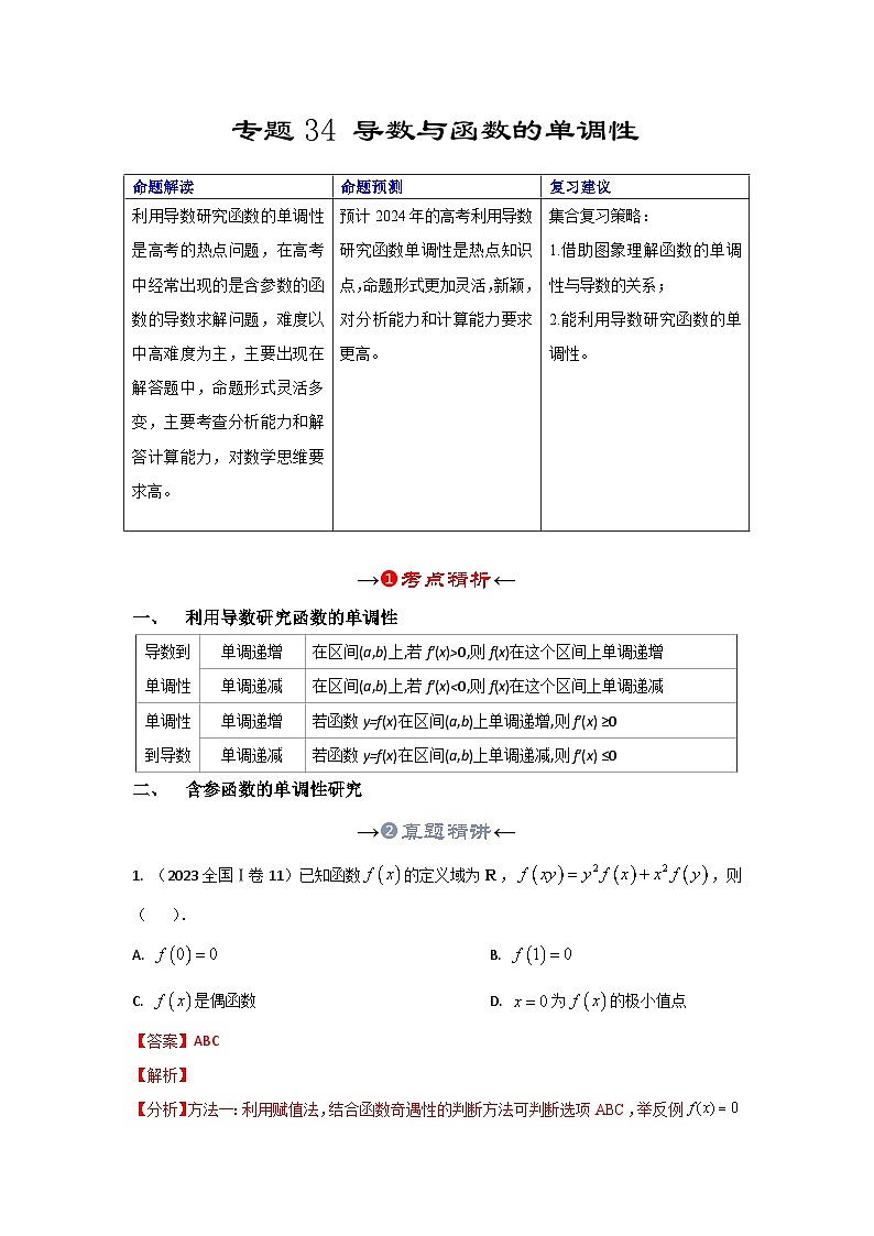新高考数学一轮复习考点精讲+题型精练专题34 导数与函数的单调性(解析版)第2页