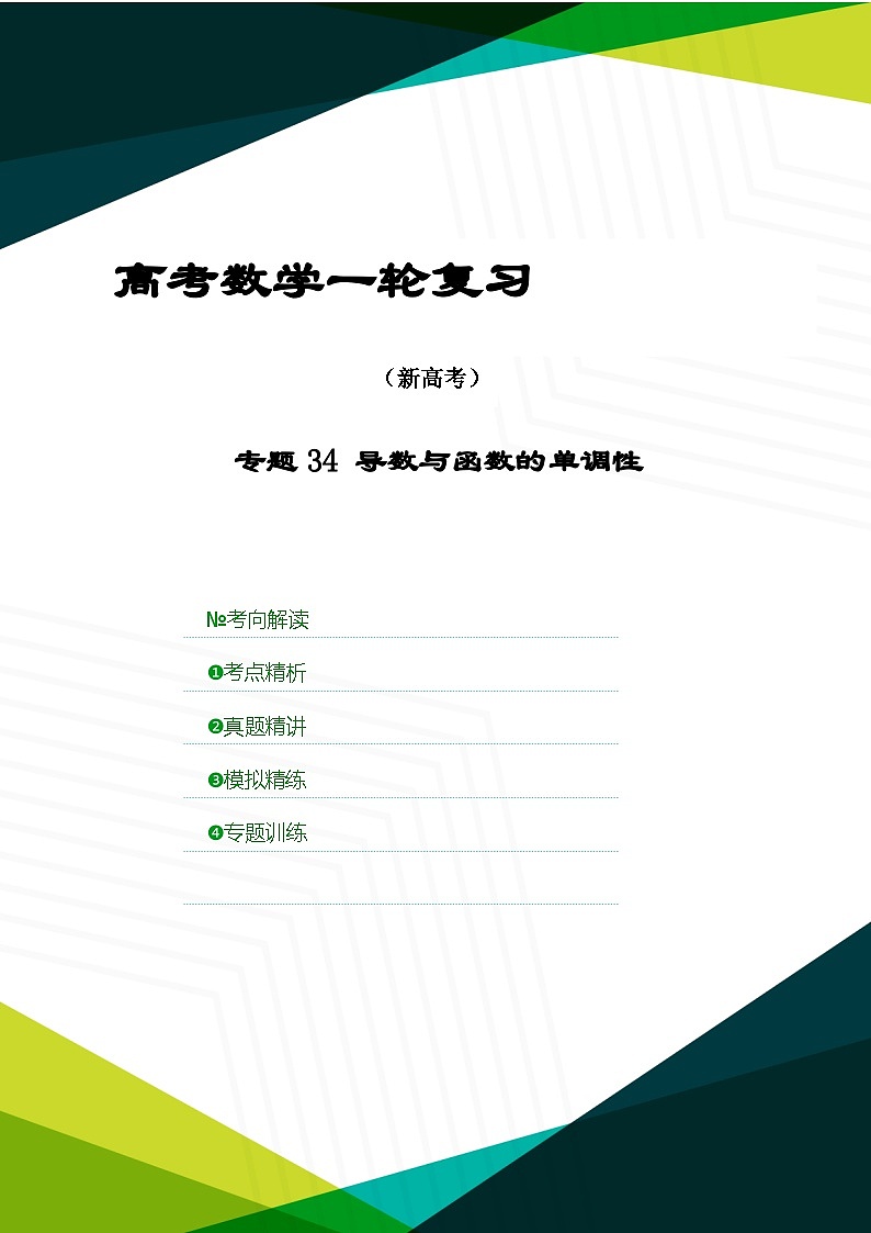 新高考数学一轮复习考点精讲+题型精练专题34 导数与函数的单调性(原卷版)第1页