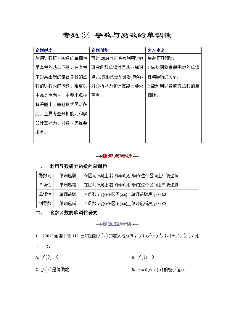 新高考数学一轮复习考点精讲+题型精练专题34 导数与函数的单调性(原卷版)第2页
