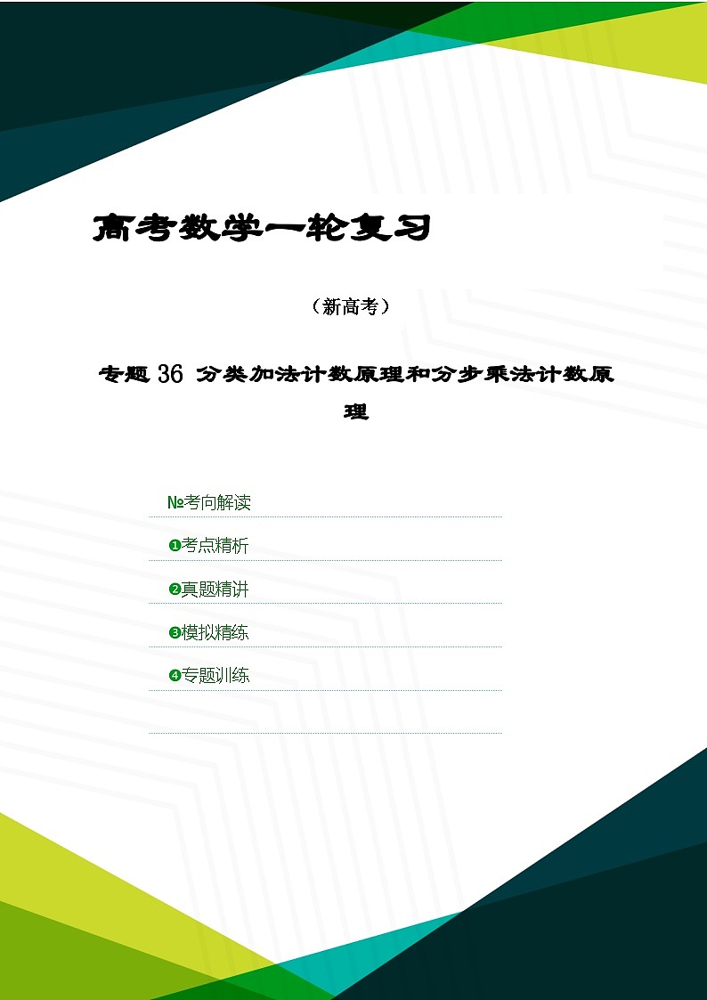 新高考数学一轮复习考点精讲+题型精练专题36 分类加法计数原理和分步乘法计数原理（解析版）第1页