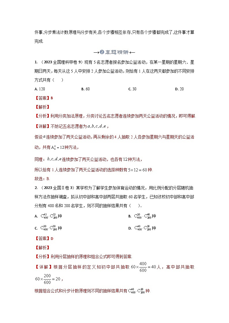 新高考数学一轮复习考点精讲+题型精练专题36 分类加法计数原理和分步乘法计数原理（解析版）第3页