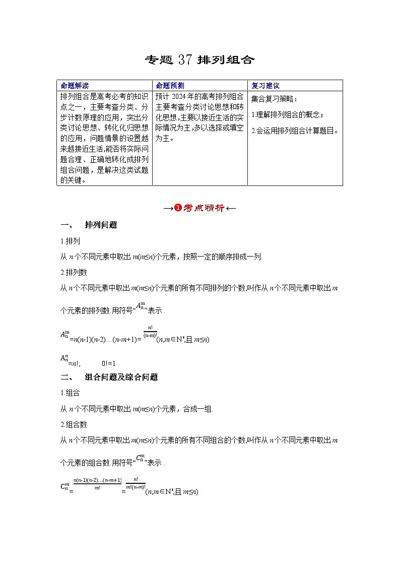 新高考数学一轮复习考点精讲+题型精练专题37 排列组合（原卷版）第2页
