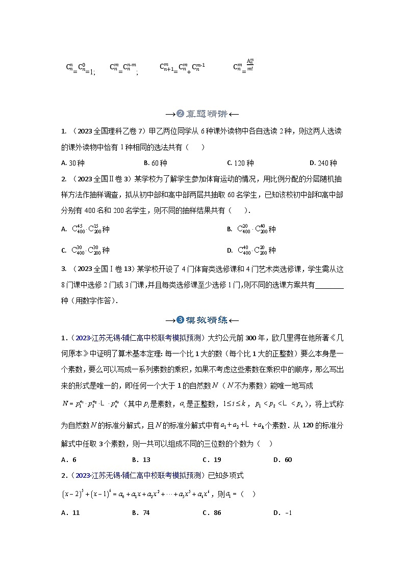 新高考数学一轮复习考点精讲+题型精练专题37 排列组合（原卷版）第3页