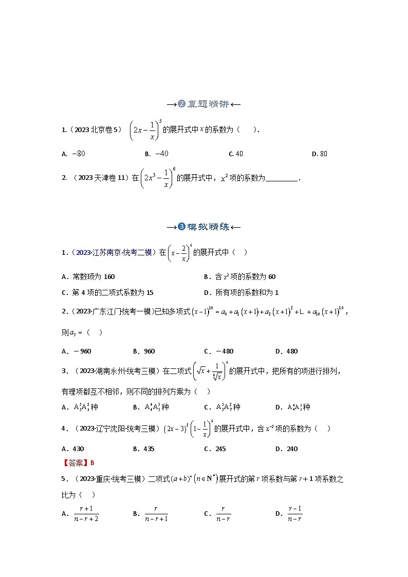 新高考数学一轮复习考点精讲+题型精练专题38 二项式定理(原卷版)第3页