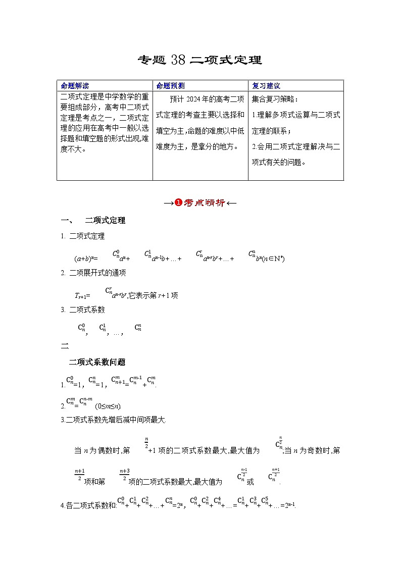 新高考数学一轮复习考点精讲+题型精练专题38 二项式定理(解析版)第2页