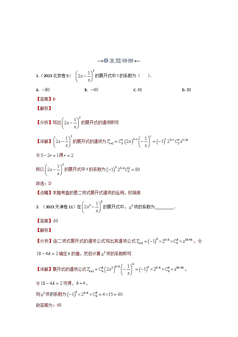 新高考数学一轮复习考点精讲+题型精练专题38 二项式定理(解析版)第3页