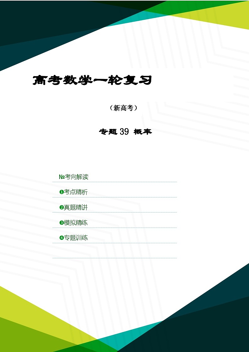 新高考数学一轮复习考点精讲+题型精练专题39 概率（原卷版）第1页
