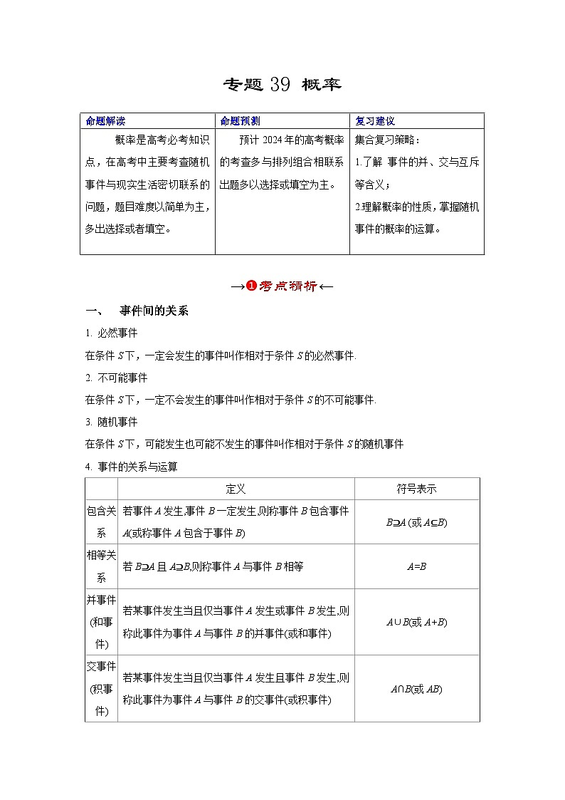 新高考数学一轮复习考点精讲+题型精练专题39 概率（解析版）第2页
