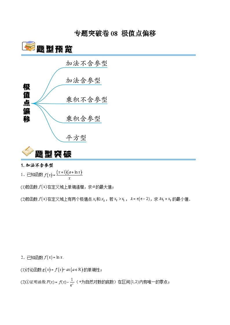 新高考数学一轮复习专题突破卷08 极值点偏移（原卷版）第1页