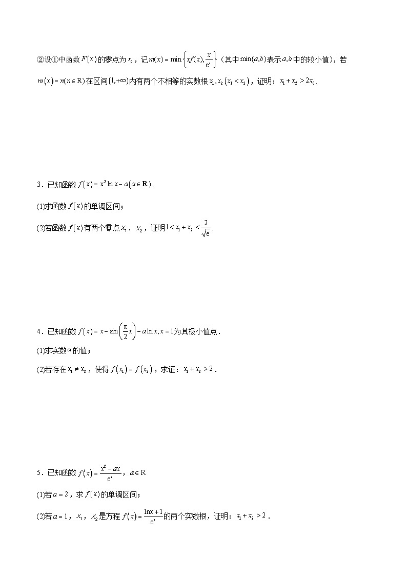 新高考数学一轮复习专题突破卷08 极值点偏移（原卷版）第2页