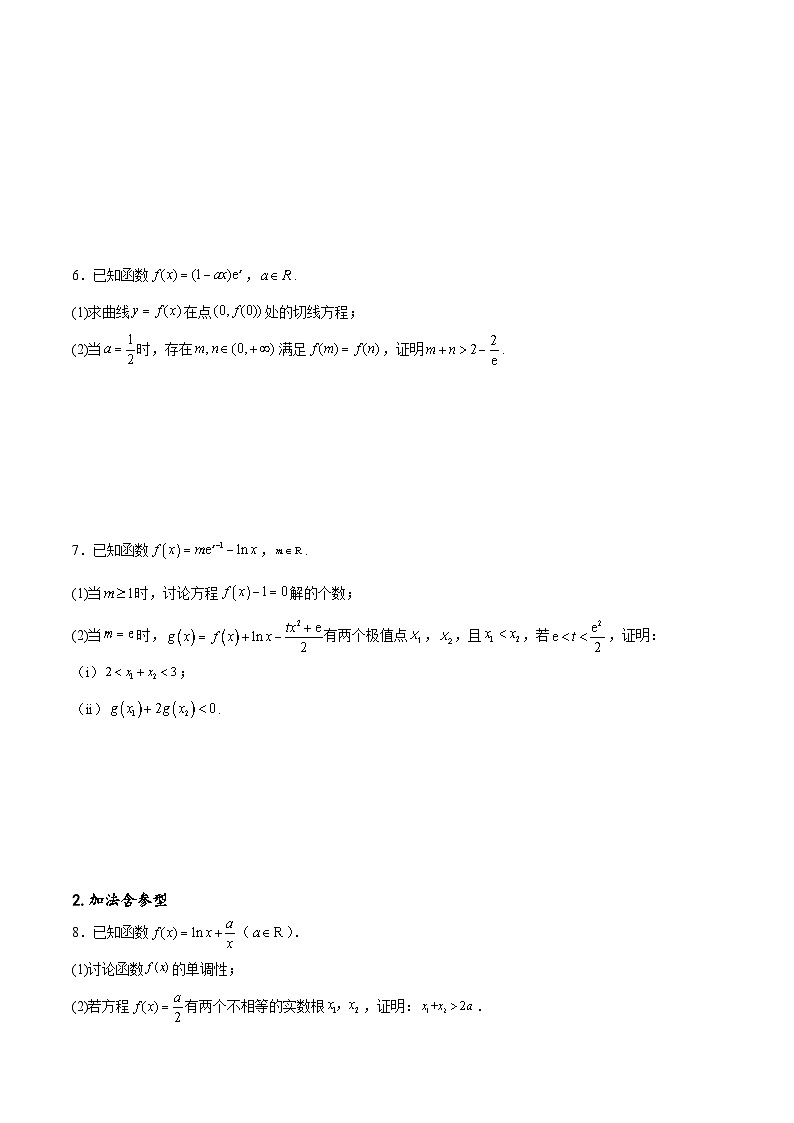 新高考数学一轮复习专题突破卷08 极值点偏移（原卷版）第3页