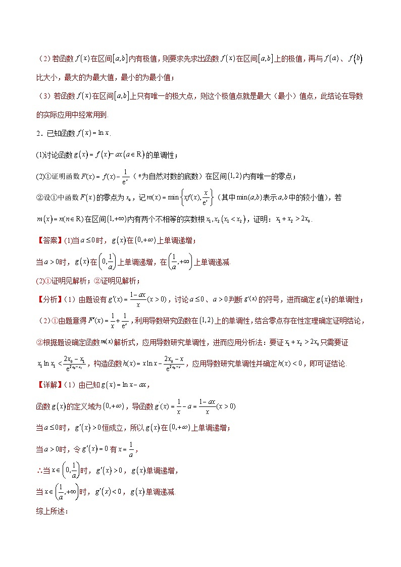 新高考数学一轮复习专题突破卷08 极值点偏移（解析版）第3页