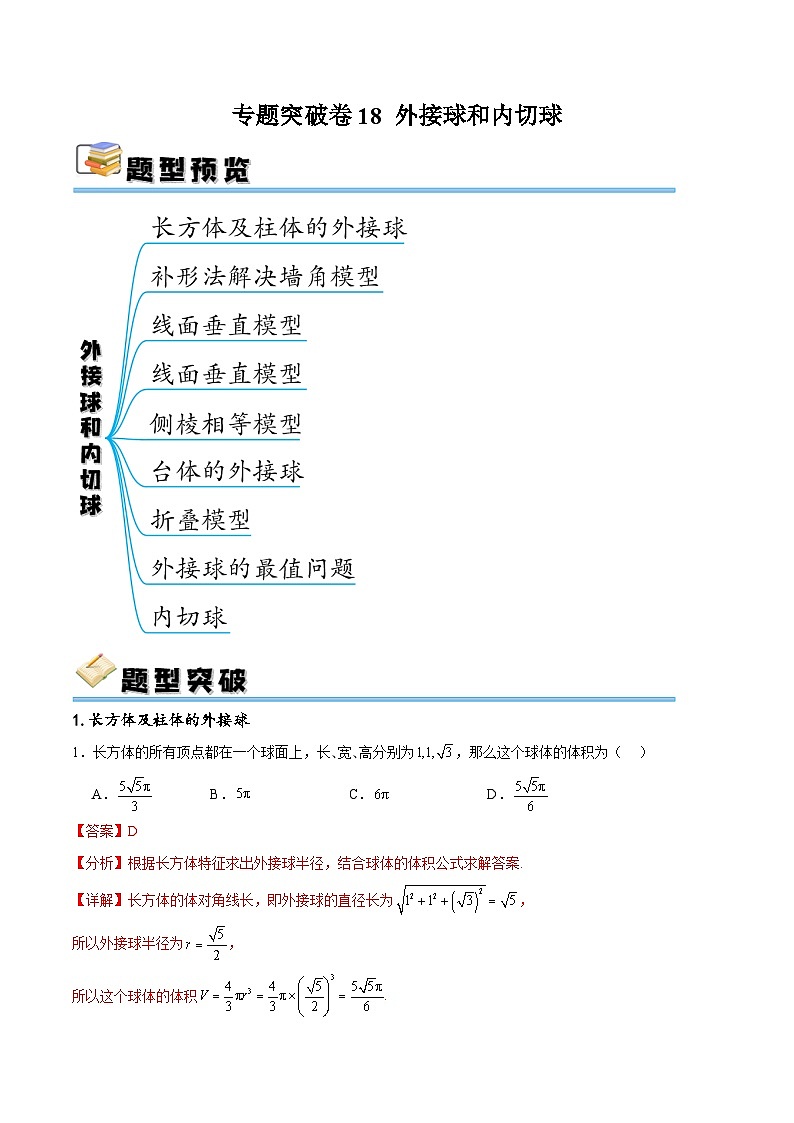 新高考数学一轮复习专题突破卷18 外接球和内切球（解析版）第1页
