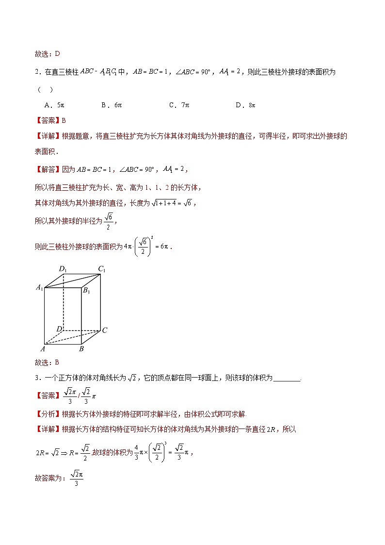 新高考数学一轮复习专题突破卷18 外接球和内切球（解析版）第2页