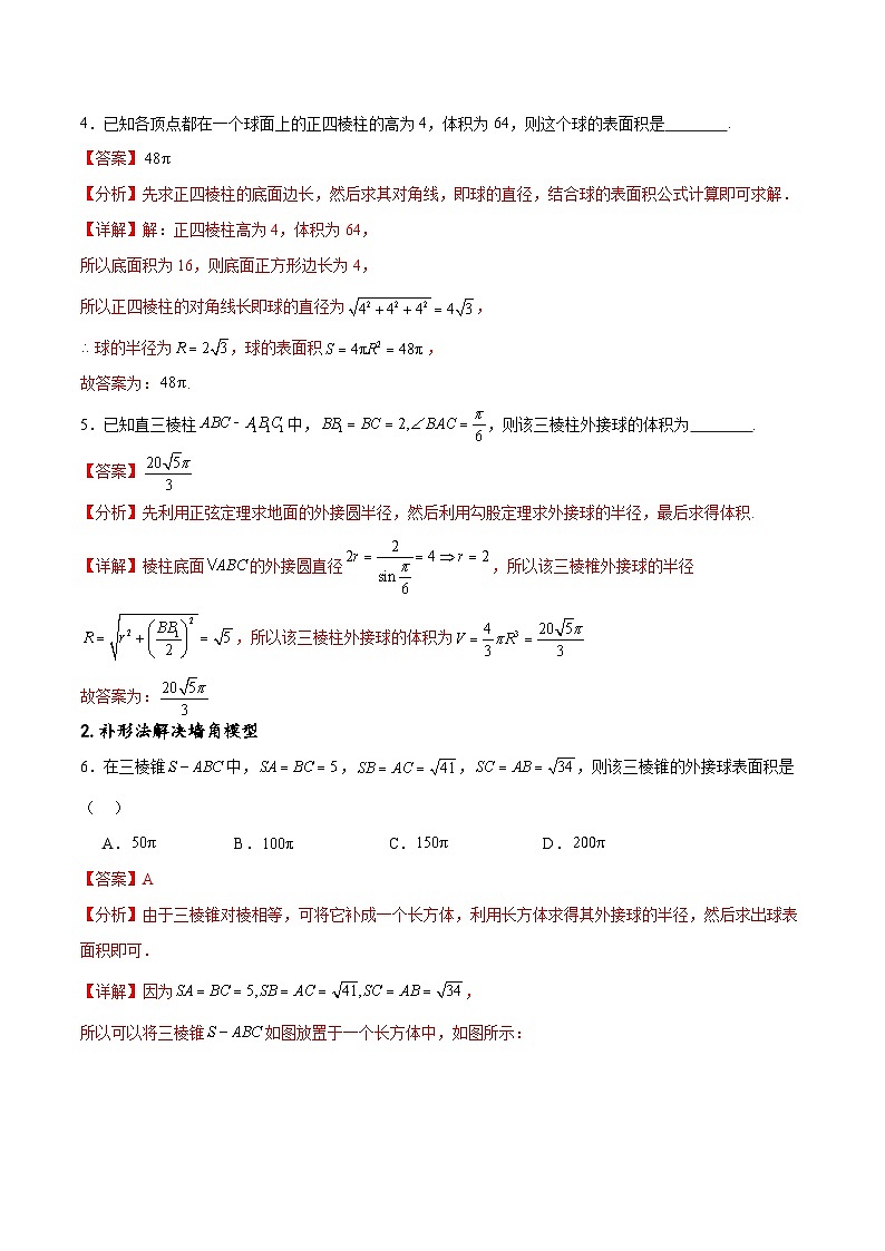 新高考数学一轮复习专题突破卷18 外接球和内切球（解析版）第3页