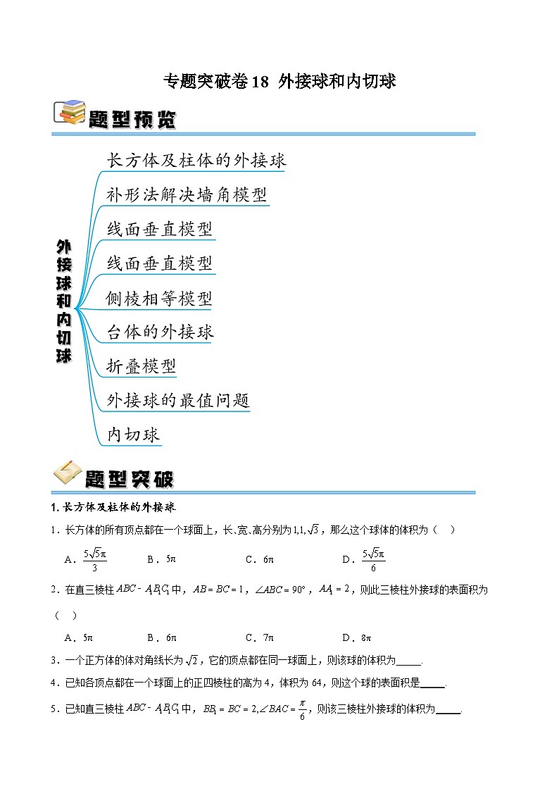新高考数学一轮复习专题突破卷18 外接球和内切球（原卷版）第1页