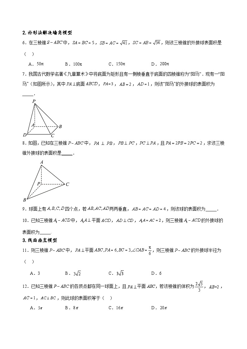 新高考数学一轮复习专题突破卷18 外接球和内切球（原卷版）第2页