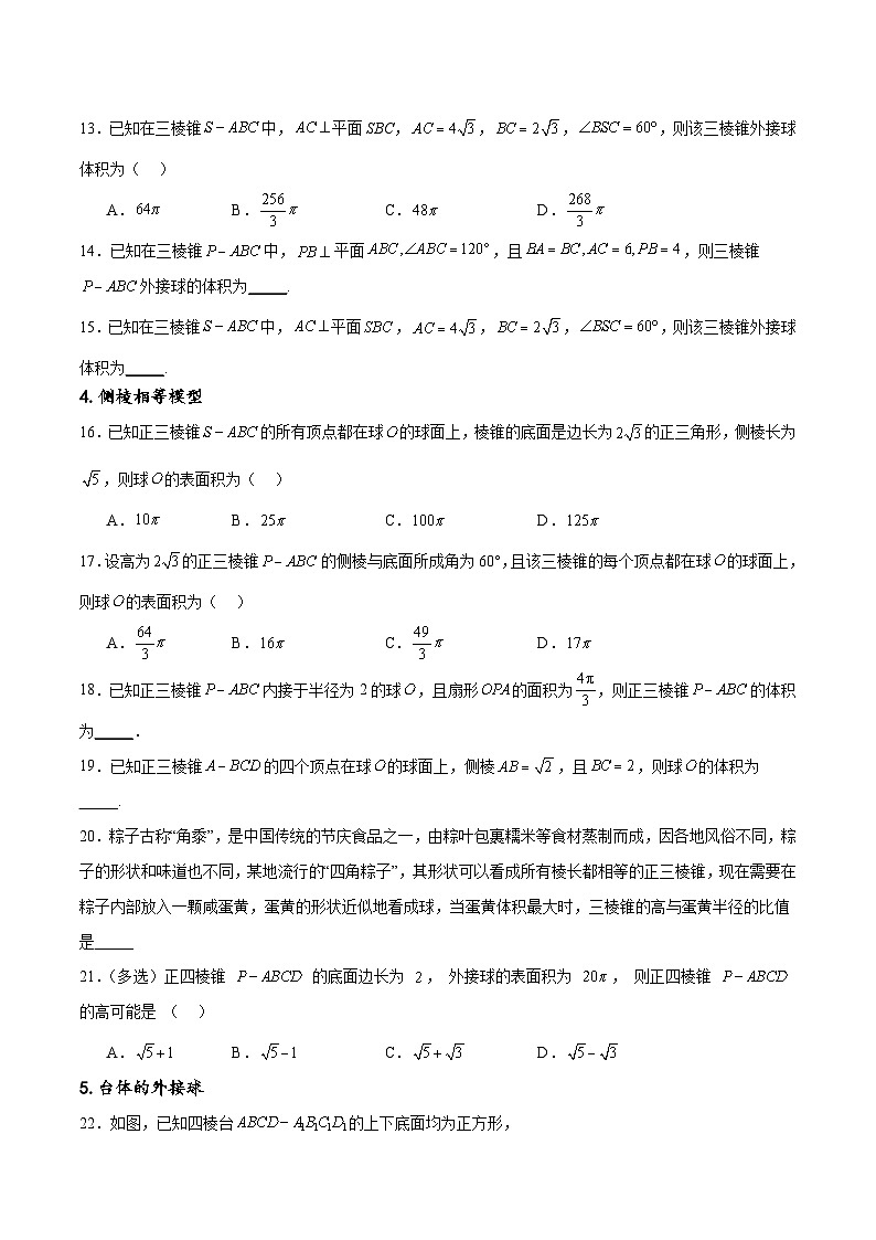 新高考数学一轮复习专题突破卷18 外接球和内切球（原卷版）第3页