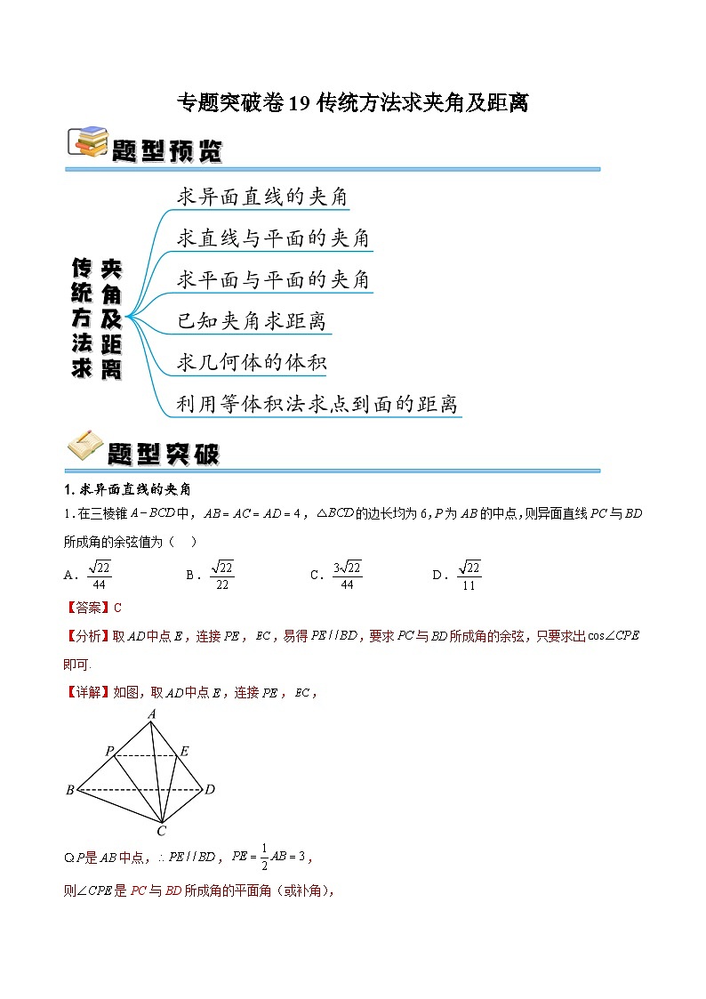 新高考数学一轮复习专题突破卷19传统方法求夹角及距离（解析版）第1页