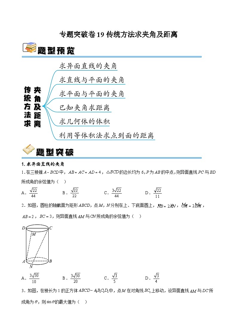 新高考数学一轮复习专题突破卷19传统方法求夹角及距离（原卷版）第1页