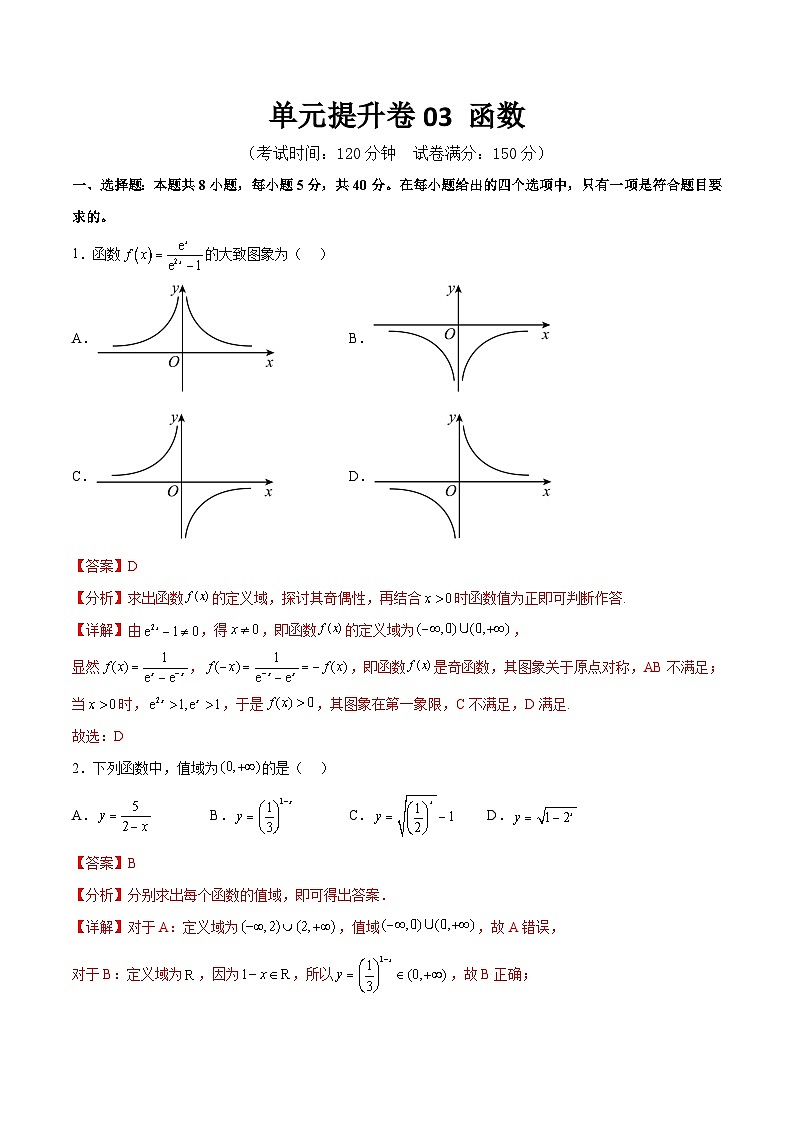 新高考数学一轮复习单元提升卷03 函数（解析版）第1页