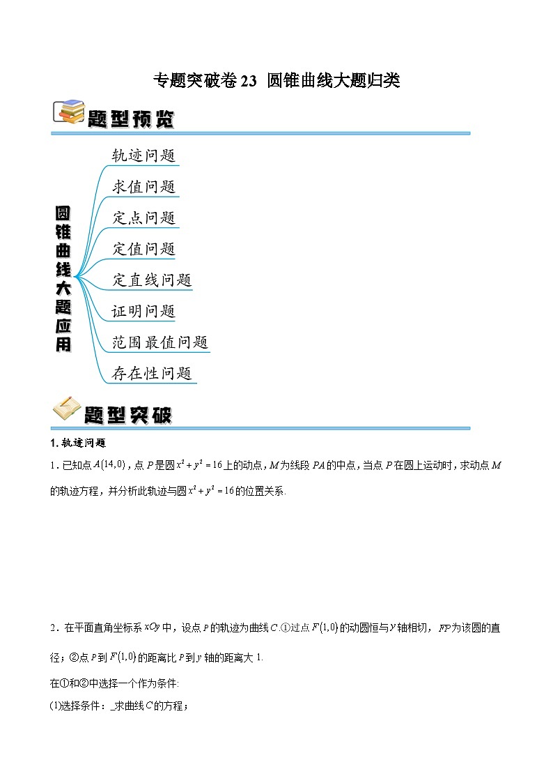 新高考数学一轮复习专题突破卷23 圆锥曲线大题归类（原卷版）第1页
