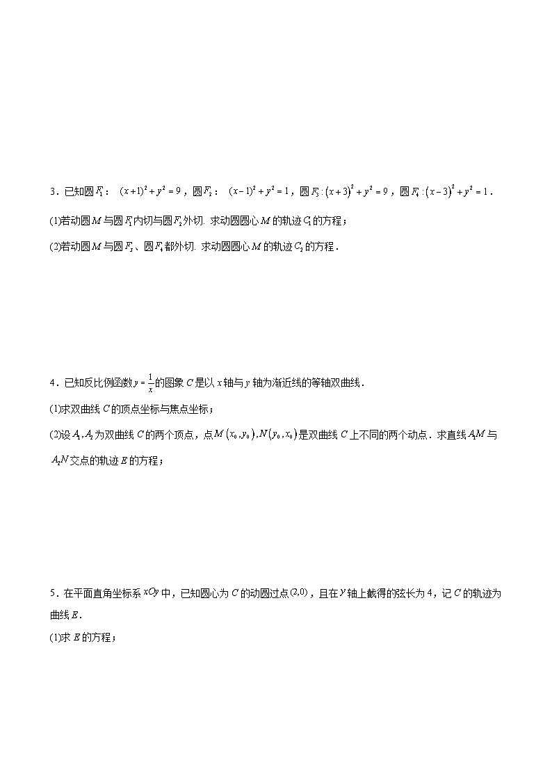 新高考数学一轮复习专题突破卷23 圆锥曲线大题归类（原卷版）第2页