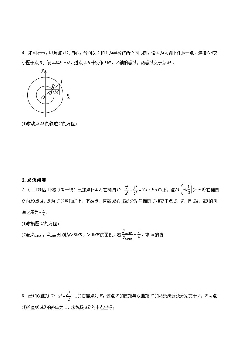 新高考数学一轮复习专题突破卷23 圆锥曲线大题归类（原卷版）第3页