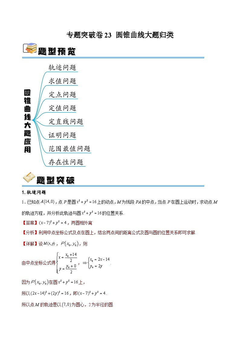新高考数学一轮复习专题突破卷23 圆锥曲线大题归类（解析版）第1页
