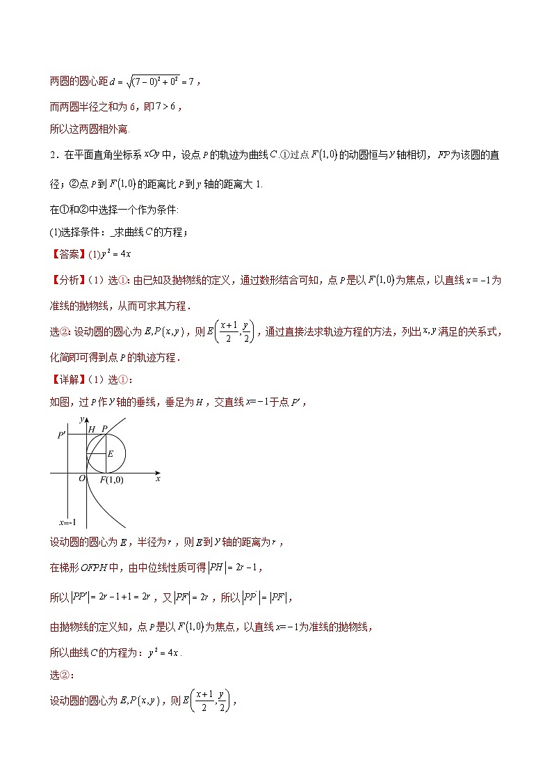 新高考数学一轮复习专题突破卷23 圆锥曲线大题归类（解析版）第2页