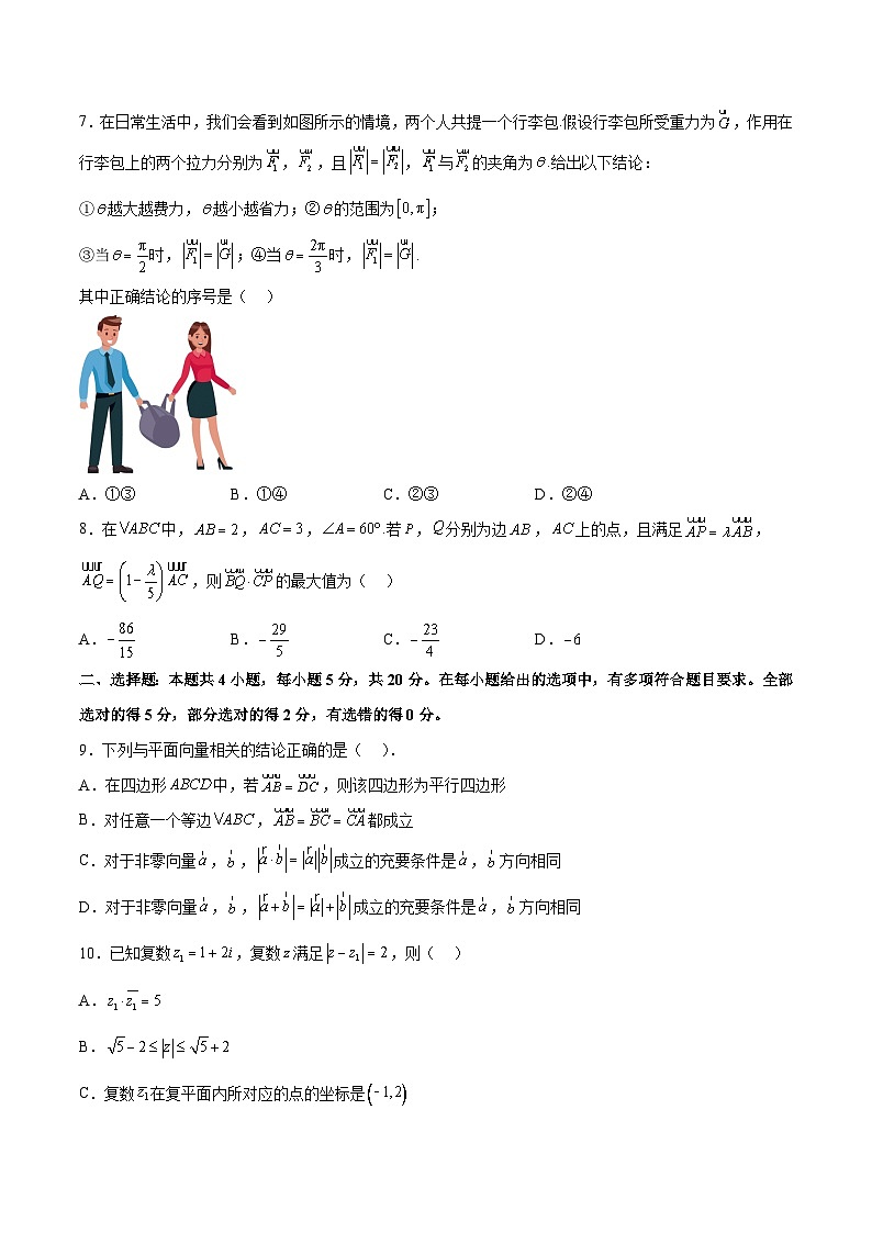 新高考数学一轮复习单元提升卷07 平面向量与复数（考试版）第2页