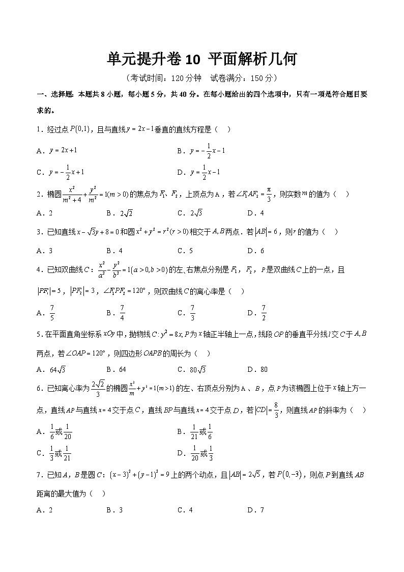 新高考数学一轮复习单元提升卷10 平面解析几何（原卷版）第1页