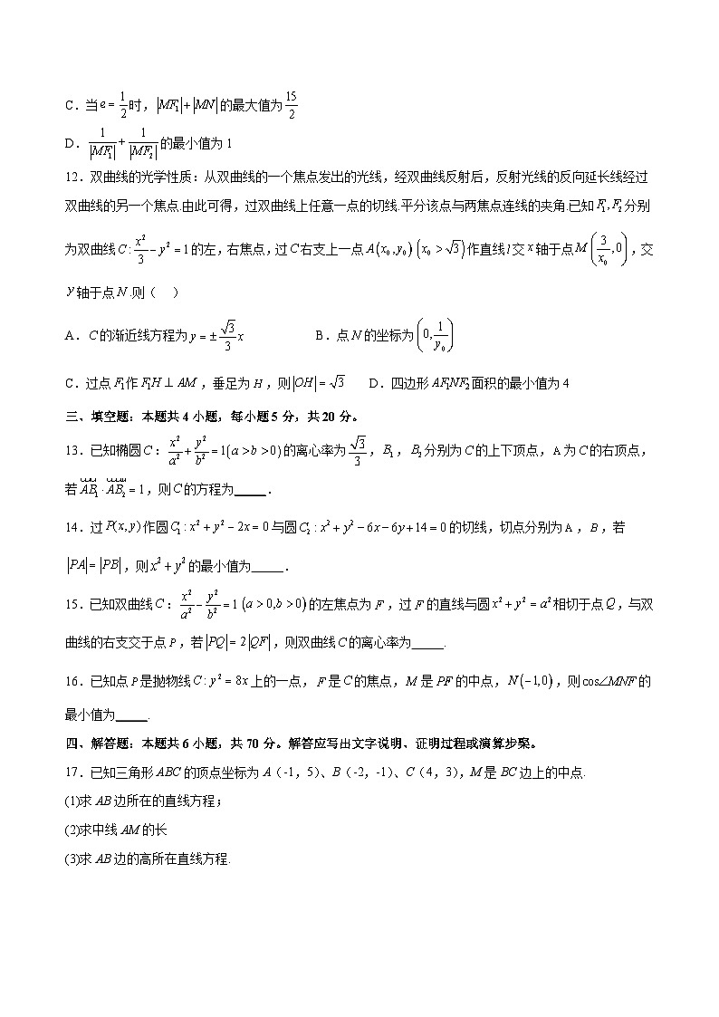 新高考数学一轮复习单元提升卷10 平面解析几何（原卷版）第3页