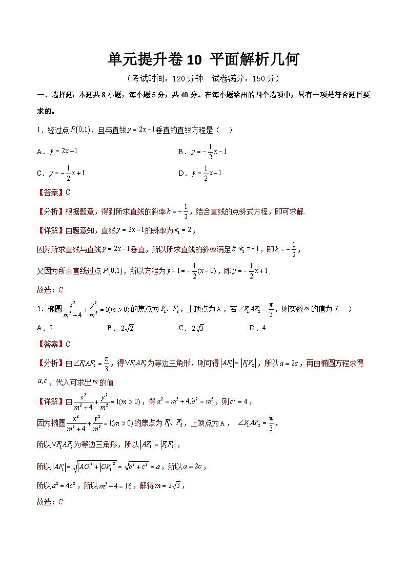 新高考数学一轮复习单元提升卷10 平面解析几何（解析版）第1页