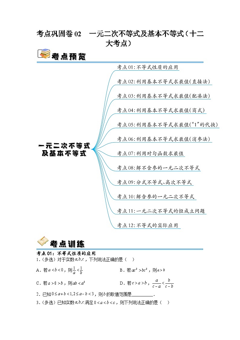 新高考数学一轮复习考点巩固卷02 一元二次不等式及基本不等式（十二大考点）（原卷版）第1页